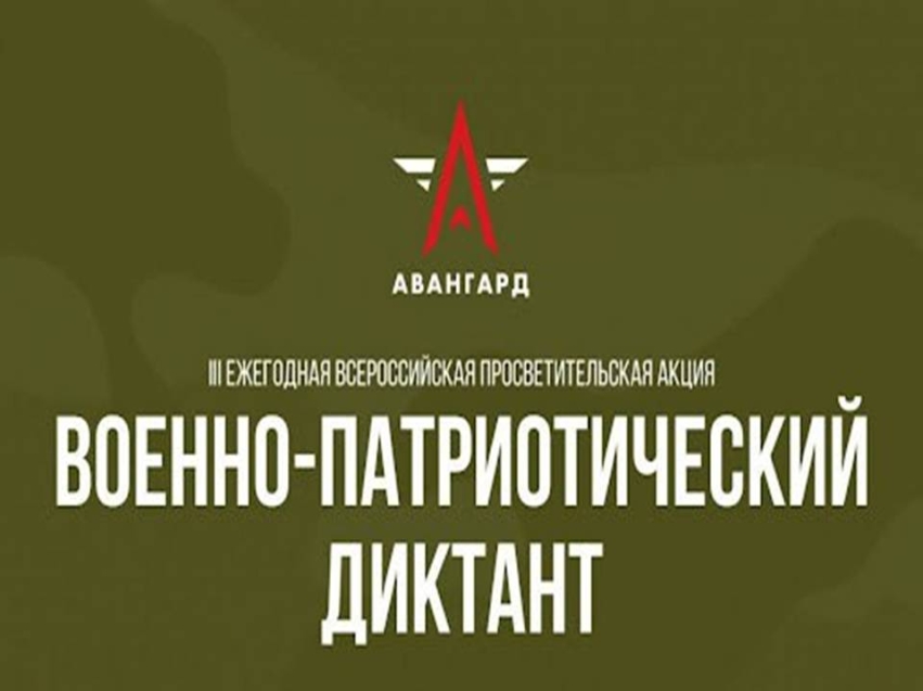 18 ноября стартовал III ежегодная Всероссийская просветительская акция «Военно-патриотический диктант – 2024»